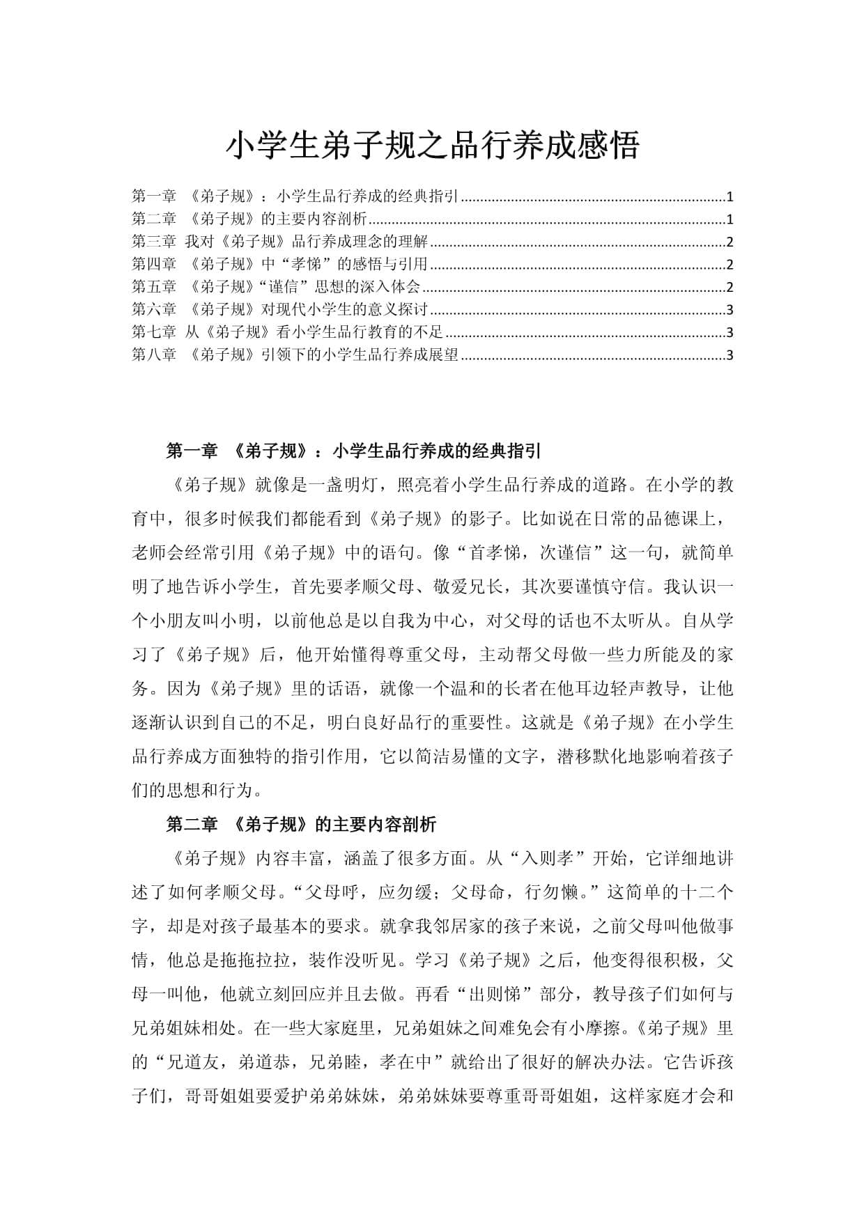 小学生弟子规之品行养成感悟