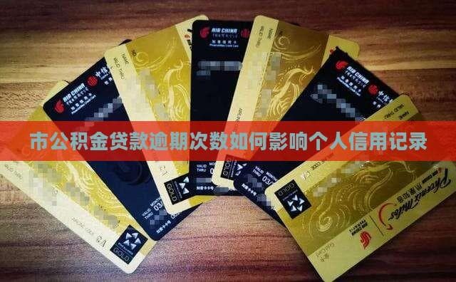 公积金贷款逾期对个人信用记录的影响