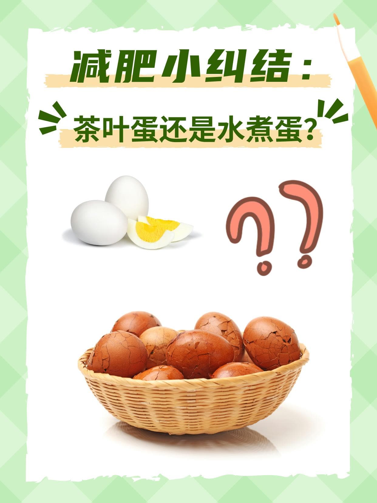 减肥小纠结：茶叶蛋还是水煮蛋？