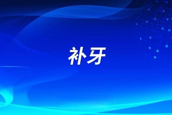 补牙会让牙洞变大？牙医给出专业解答
