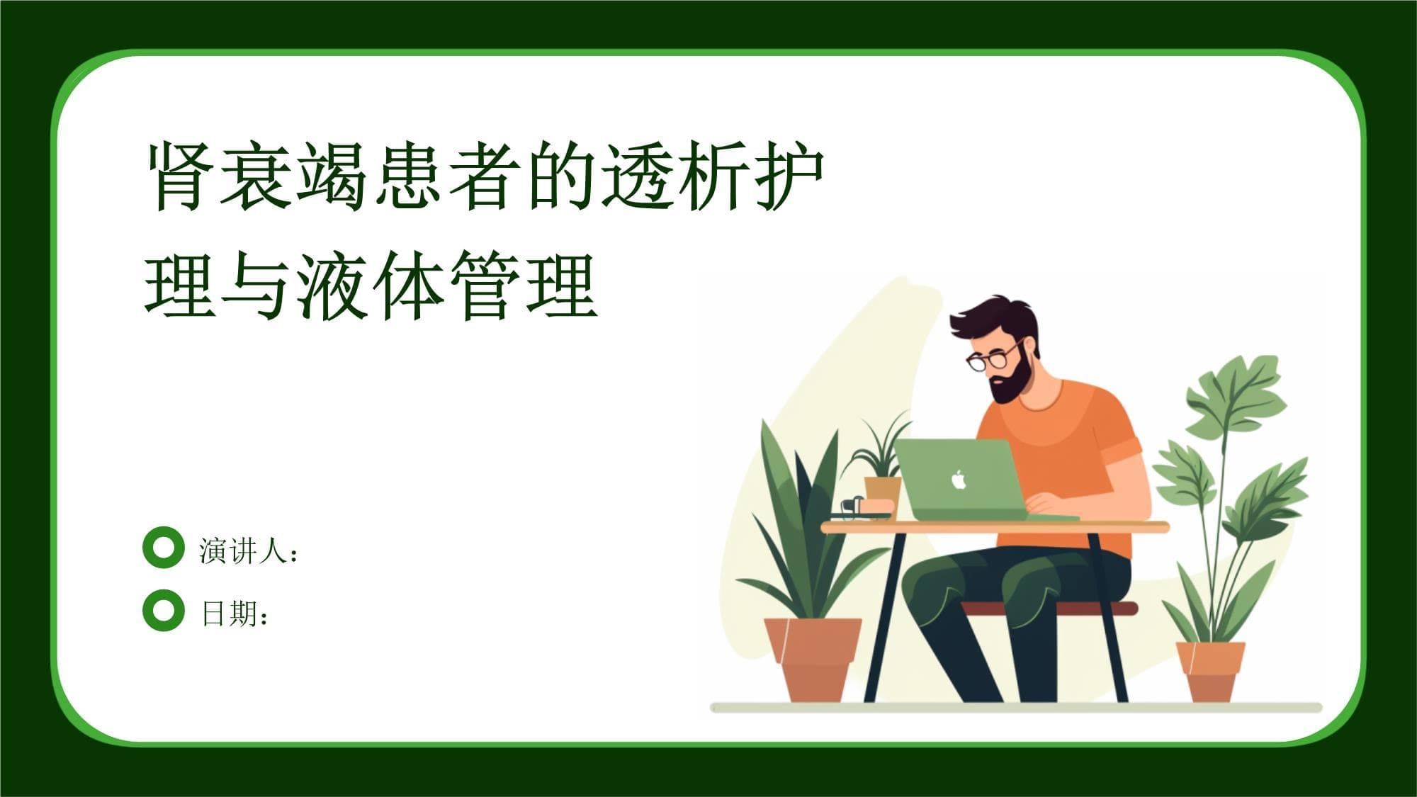 肾衰竭患者的透析护理与液体管理
