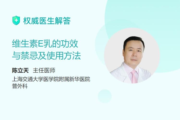维生素E乳的功效与禁忌及使用方法