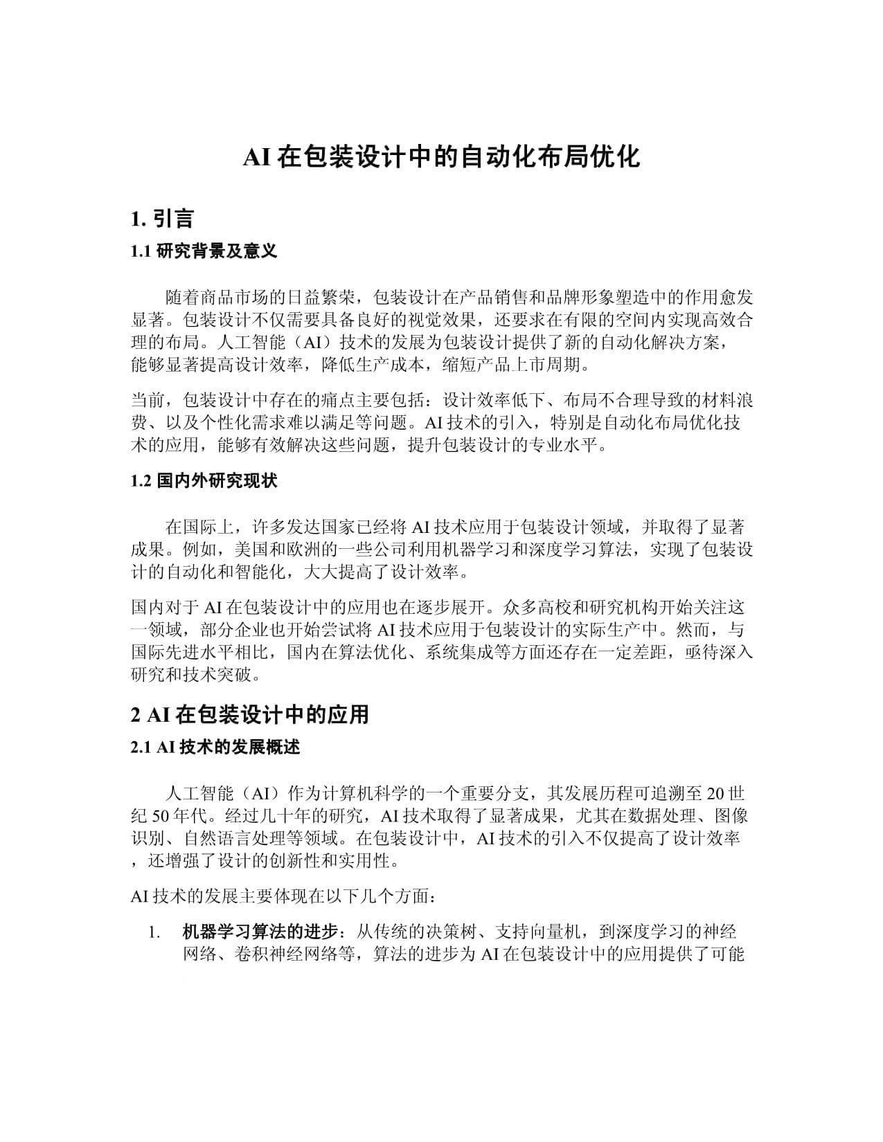 AI在包装设计中的自动化布局优化