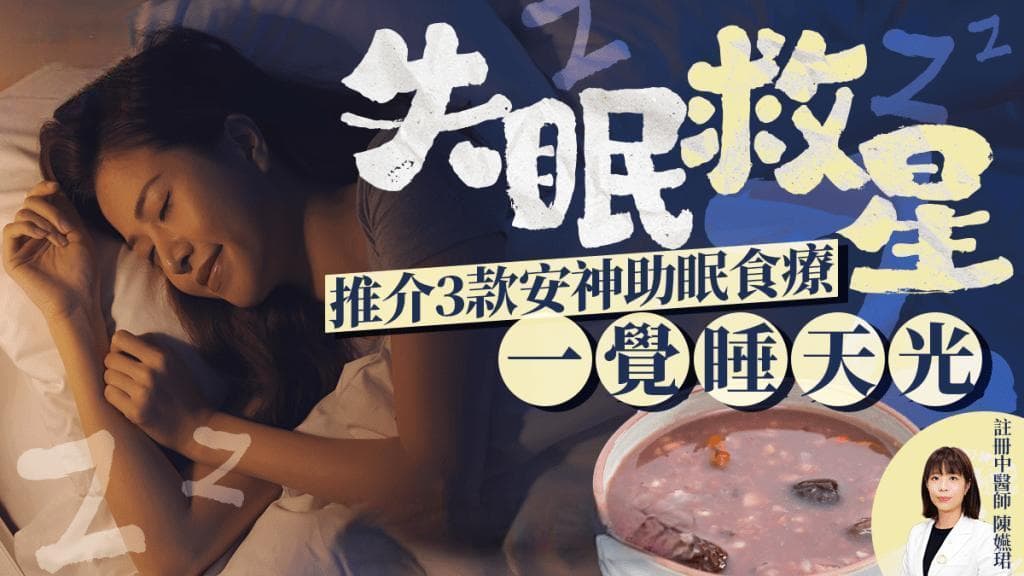 失眠救星！中医推荐三款安神助眠食疗方案