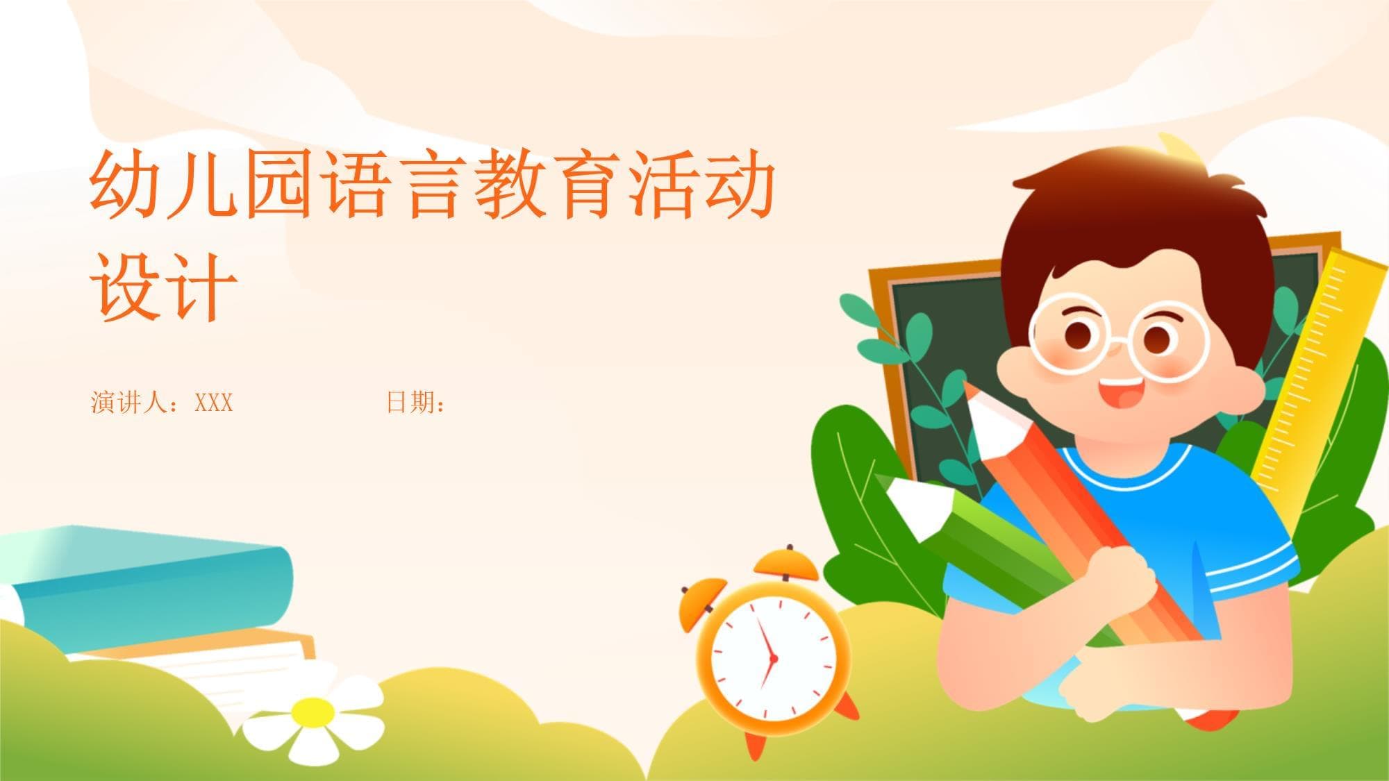 幼儿园语言教育活动设计
