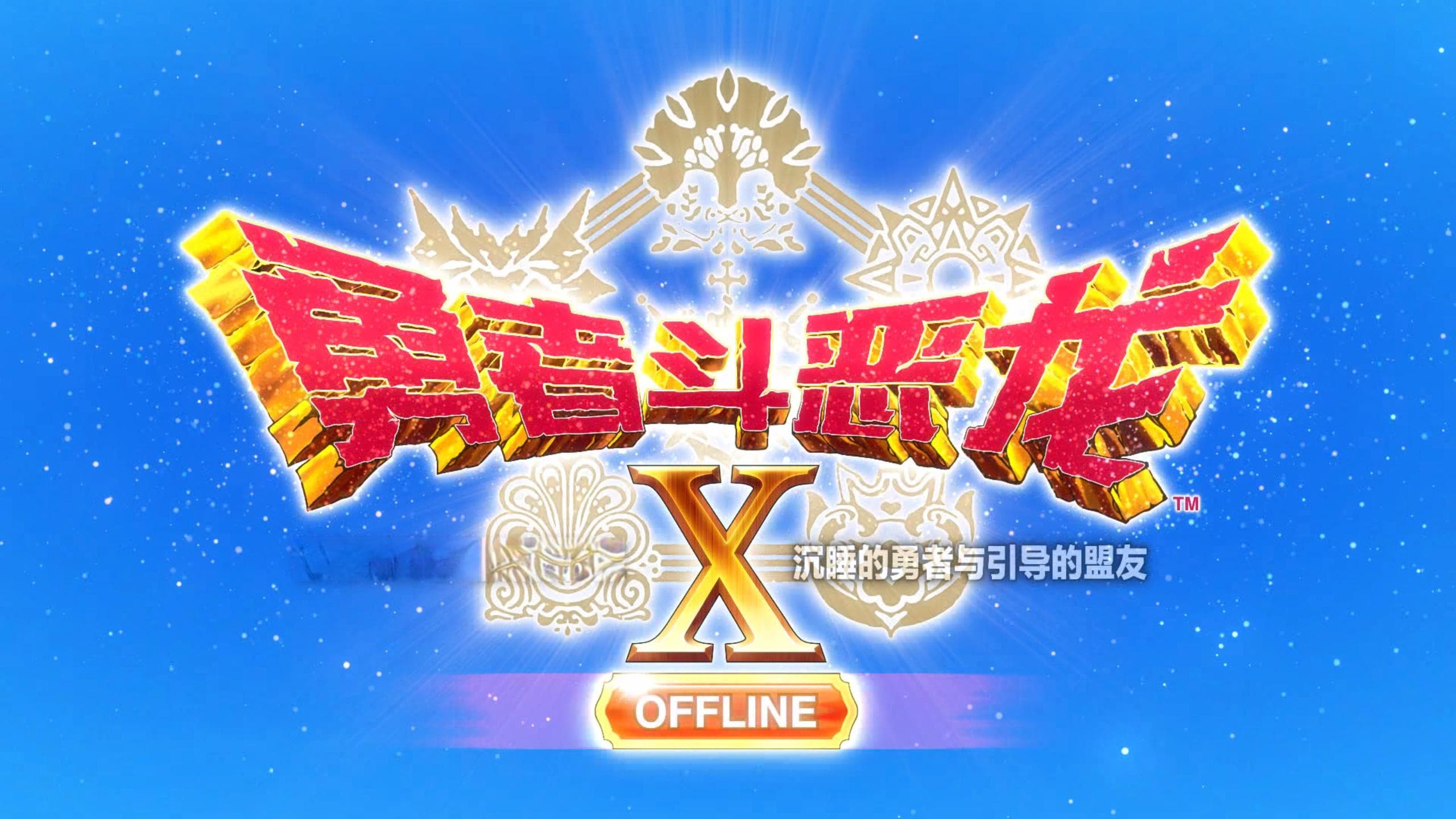 《勇者斗恶龙10：离线版》五大种族地图 全宝箱钓鱼点收集点标注