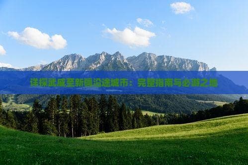 穿越河西走廊与天山：武威至乌鲁木齐7城自驾攻略