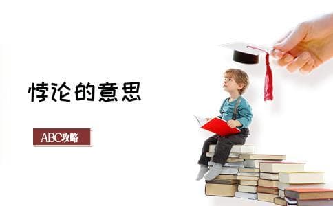 悖论的意思