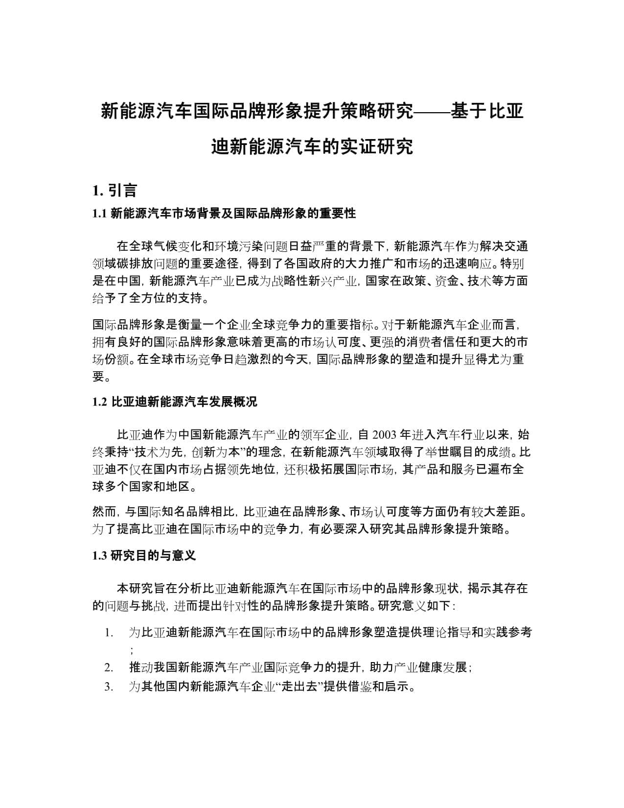 新能源汽车国际品牌形象提升策略研究-基于比亚迪新能源汽车的实证研究