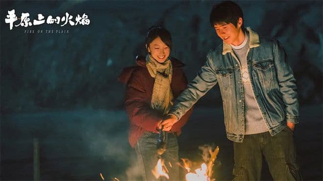 电影《平原上的火焰》：两种视角下的命运之火