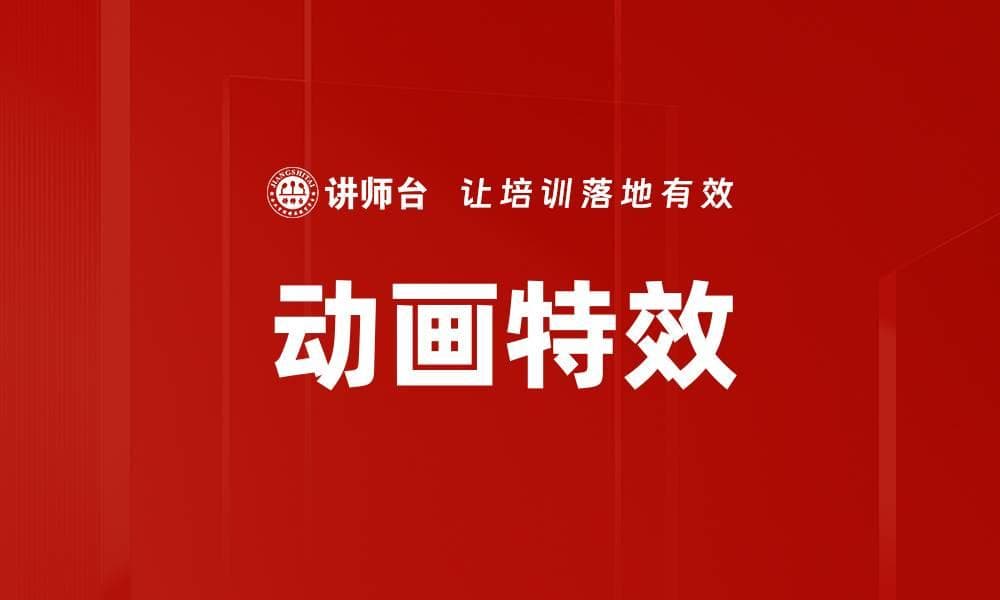 动画特效：从技术原理到应用领域