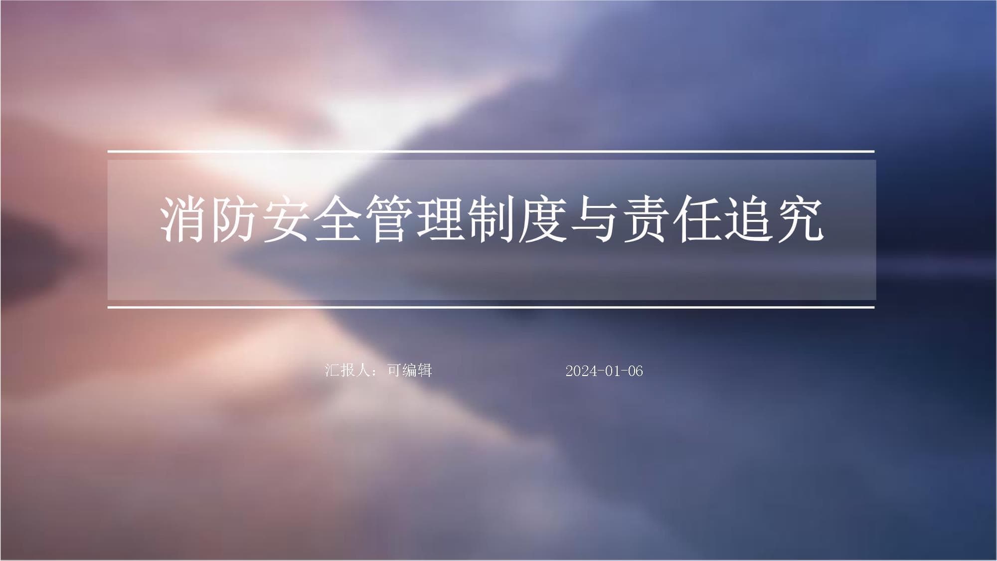 消防安全管理制度与责任追究