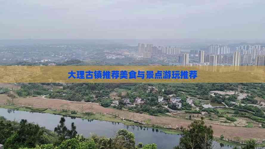 大理古镇美食与景点游玩推荐