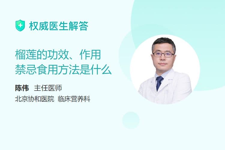 榴莲的功效、作用、禁忌、食用方法是什么