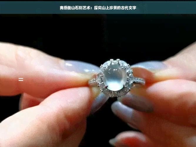 南岳衡山石刻艺术：探究山上珍贵的古代文字