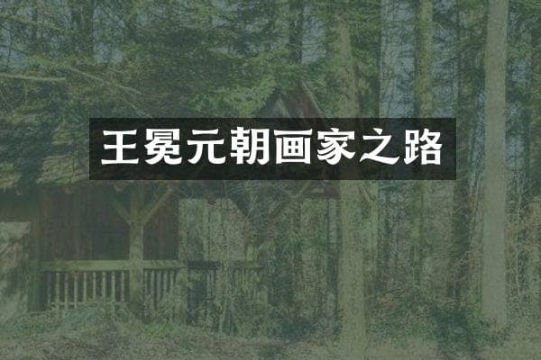 王冕元朝画家之路