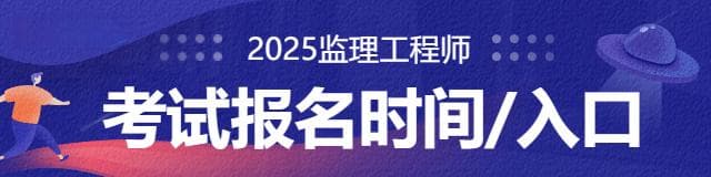 2025年上海监理工程师考试报名指南：条件要求与专业选择建议