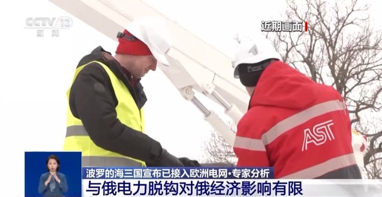 波罗的海三国接入欧洲电网释放啥信号？专家分析