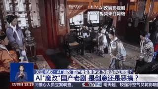 曹操举起机关枪、林黛玉倒拔垂杨柳……AI“魔改”国产老剧你怎么看？