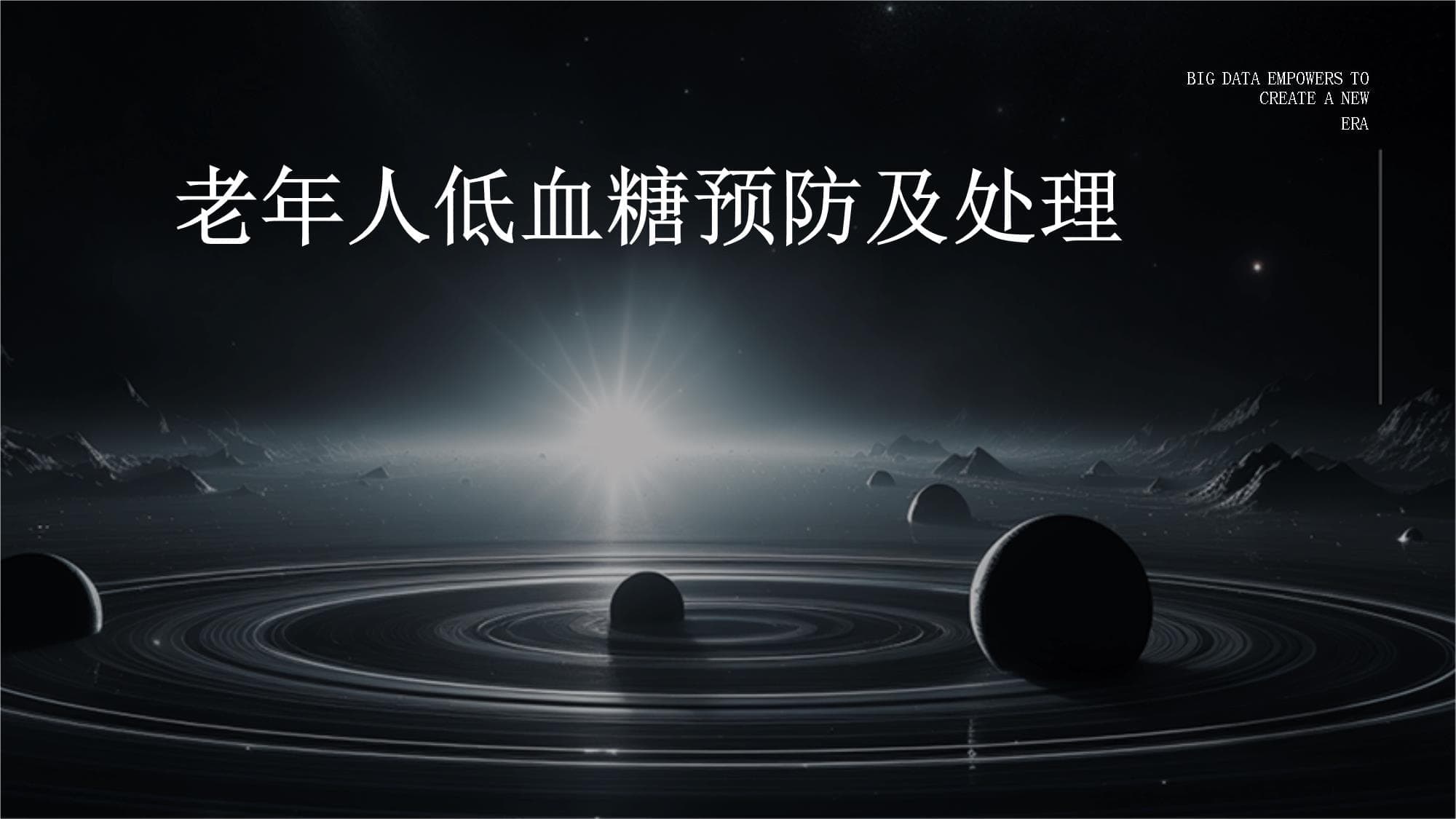老年人低血糖预防及处理指南