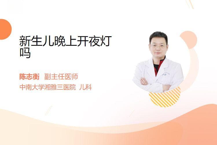 新生儿晚上可以开夜灯，但要注意这些细节