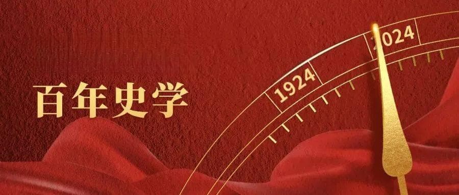 百年中大，百年史学