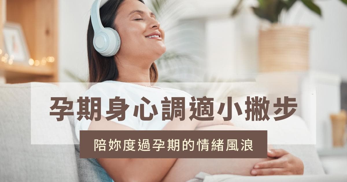 孕期身心调适小贴士，陪你度过孕期的情绪波动