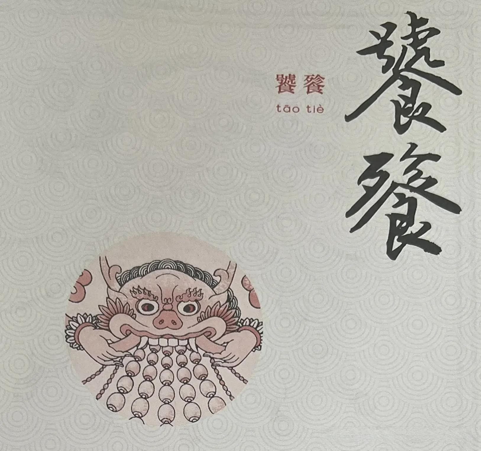 饕餮：上古神兽的神秘传说