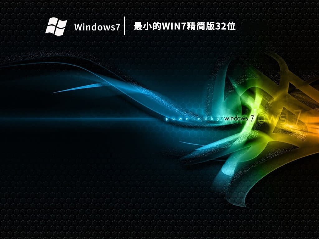最小的Win7精简版32位系统详解：特点、安装方法及配置要求