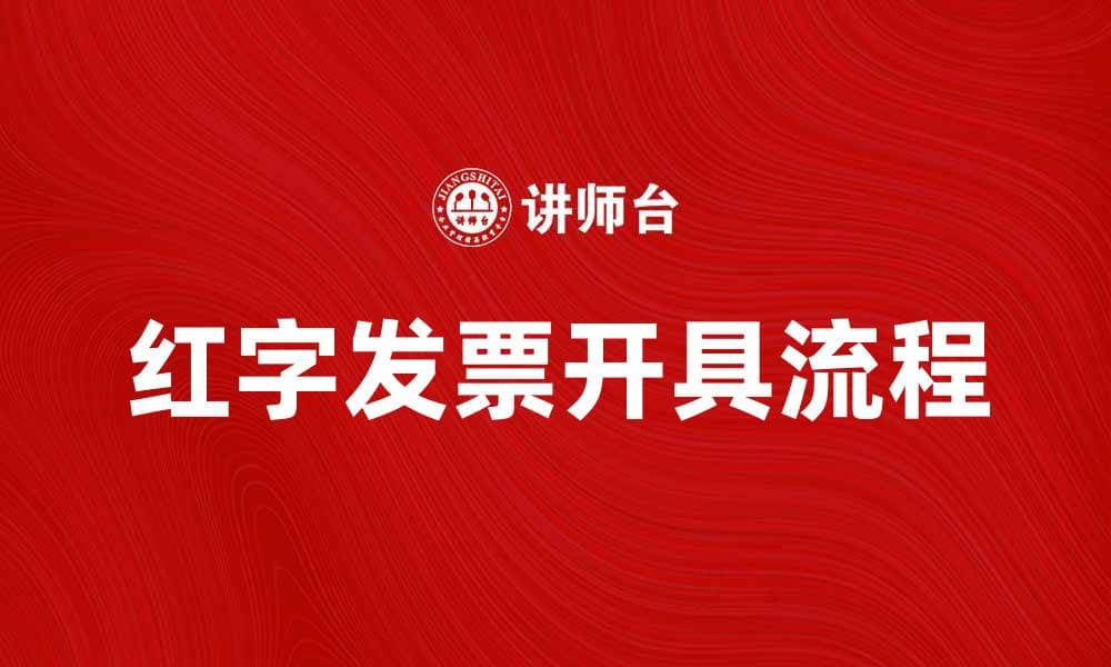 开具红字发票的注意事项与流程解析