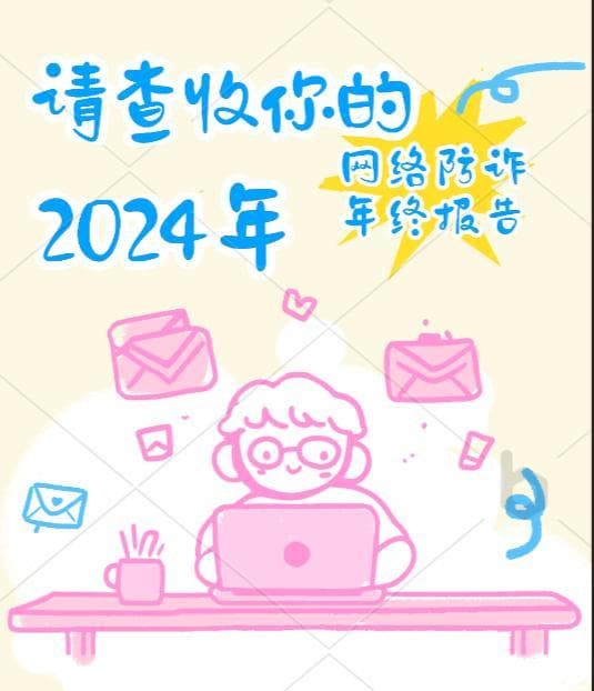 【防范电信诈骗】请查收你的2024年网络防诈年终报告