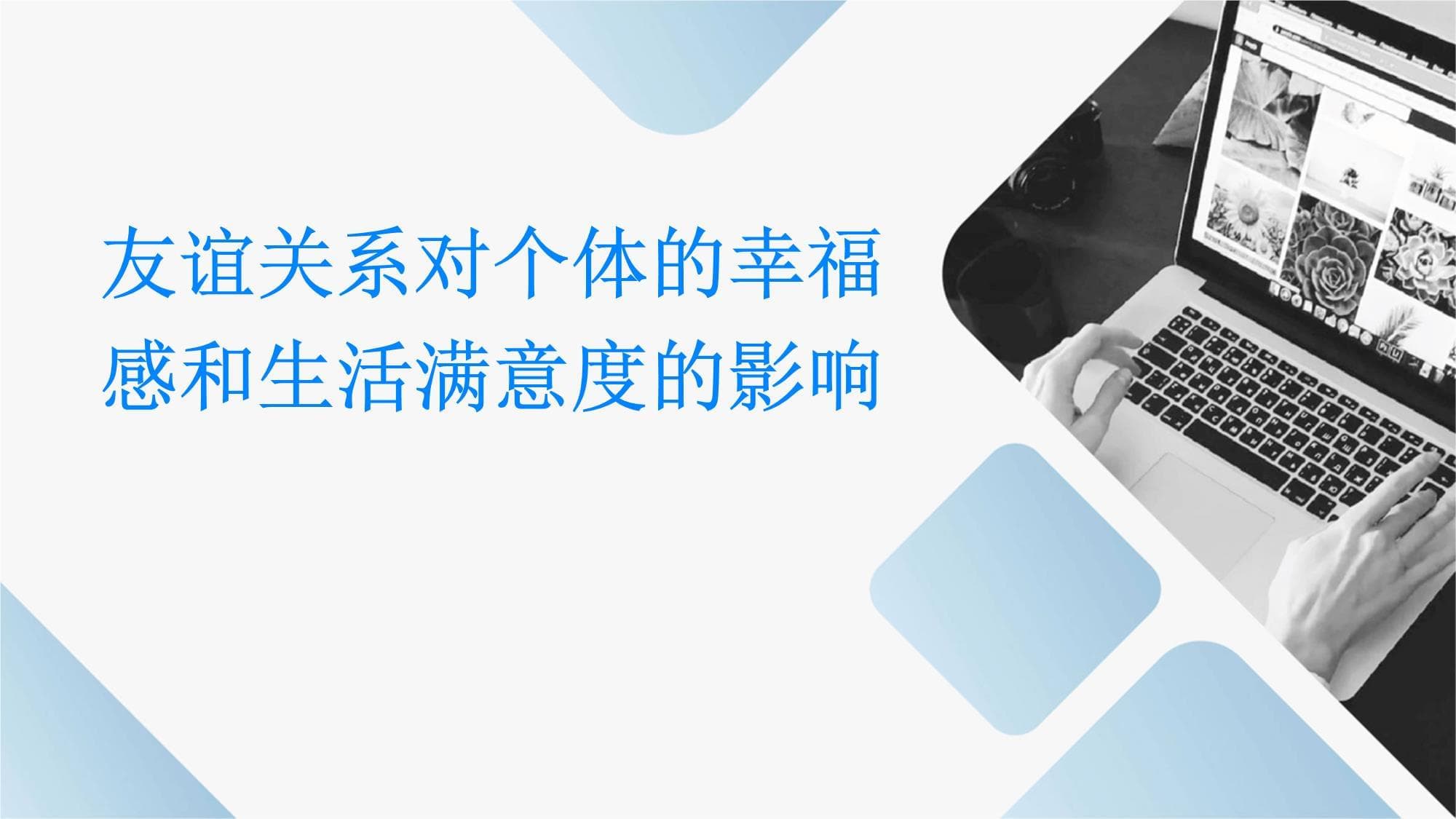 友谊关系对个体的幸福感和生活满意度的影响