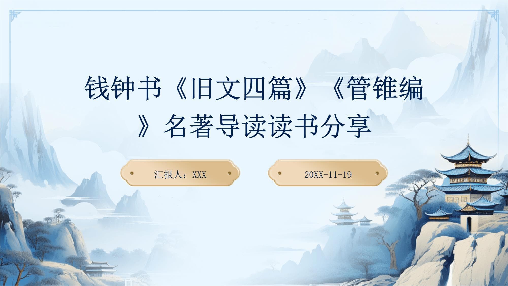 钱钟书《旧文四篇》《管锥编》名著导读读书分享