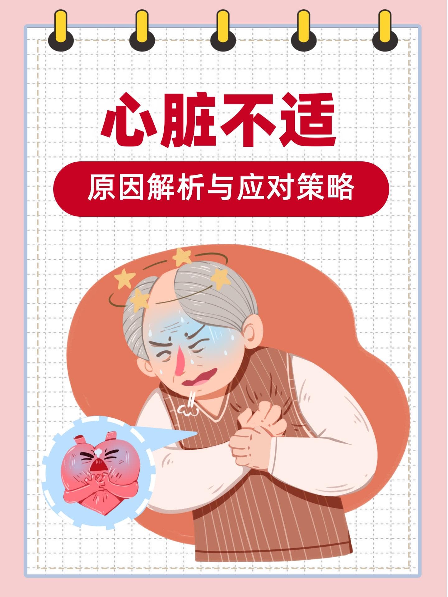 心脏不适：原因解析与应对策略