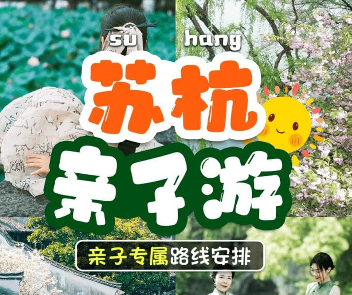 苏杭亲子游攻略：主题公园、湿地公园、文化体验全覆盖
