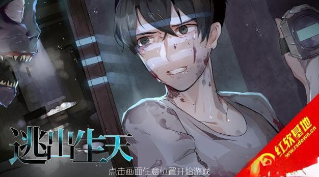 《逃出生天》完整攻略：关键决策点与最佳选择路径