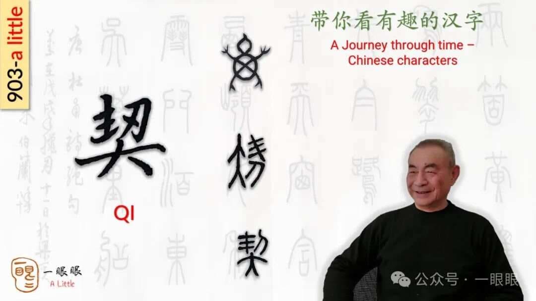 汉字趣谈：契