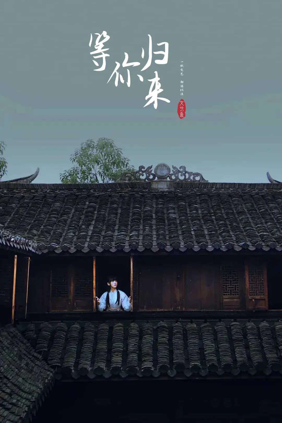 程响《等你归来》歌词赏析