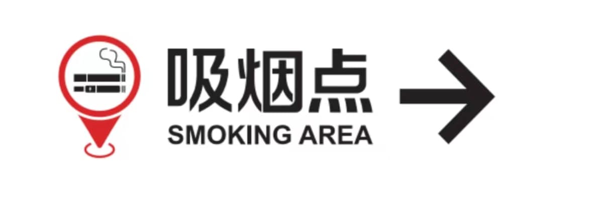 国内首个室外吸烟点标准正式发布，明确选址、设施等要求