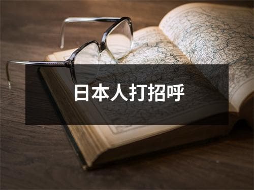 日本人打招呼：礼仪、场合与回应指南