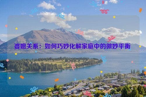 沟通理解是关键，婆媳关系这样处
