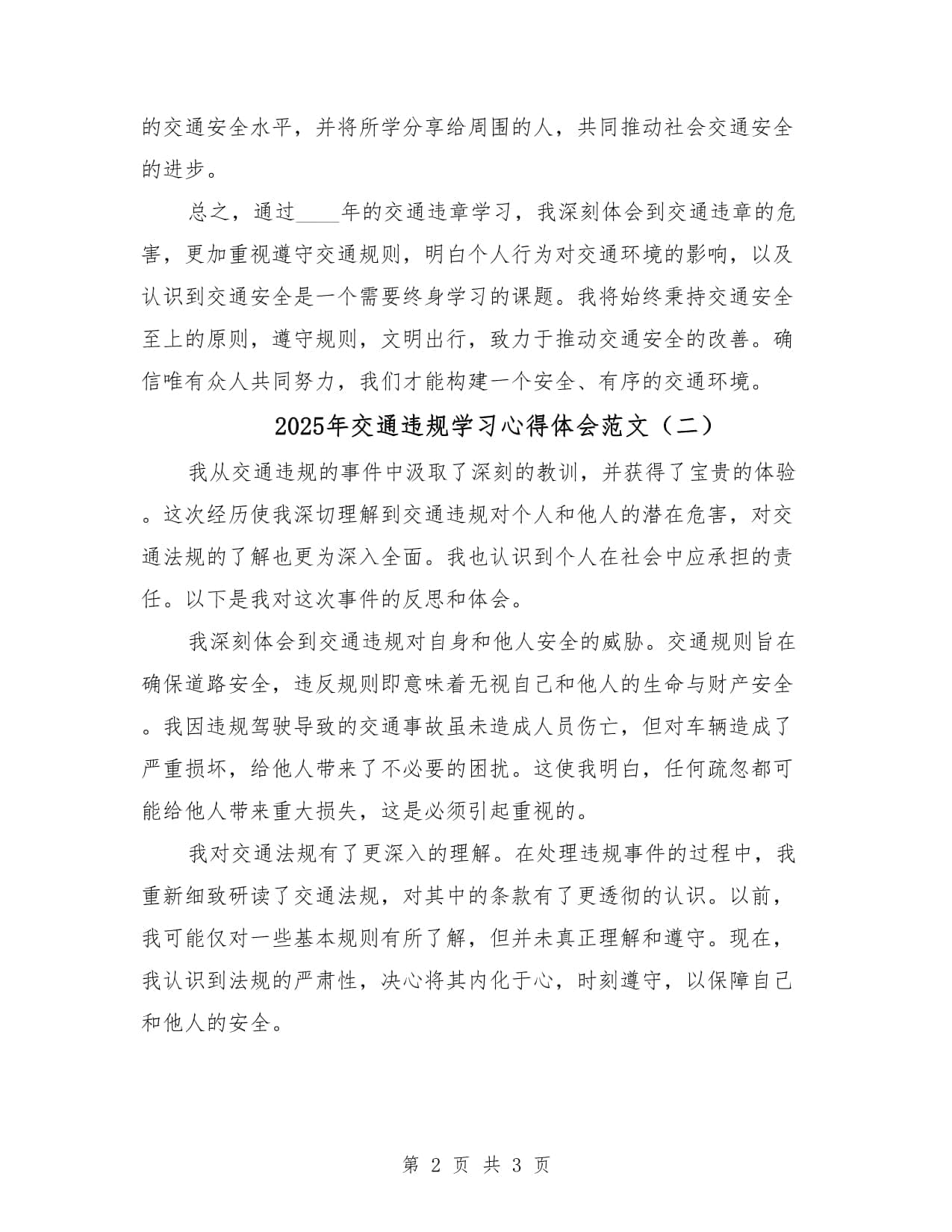 2025年交通违规学习心得体会范文（2篇）