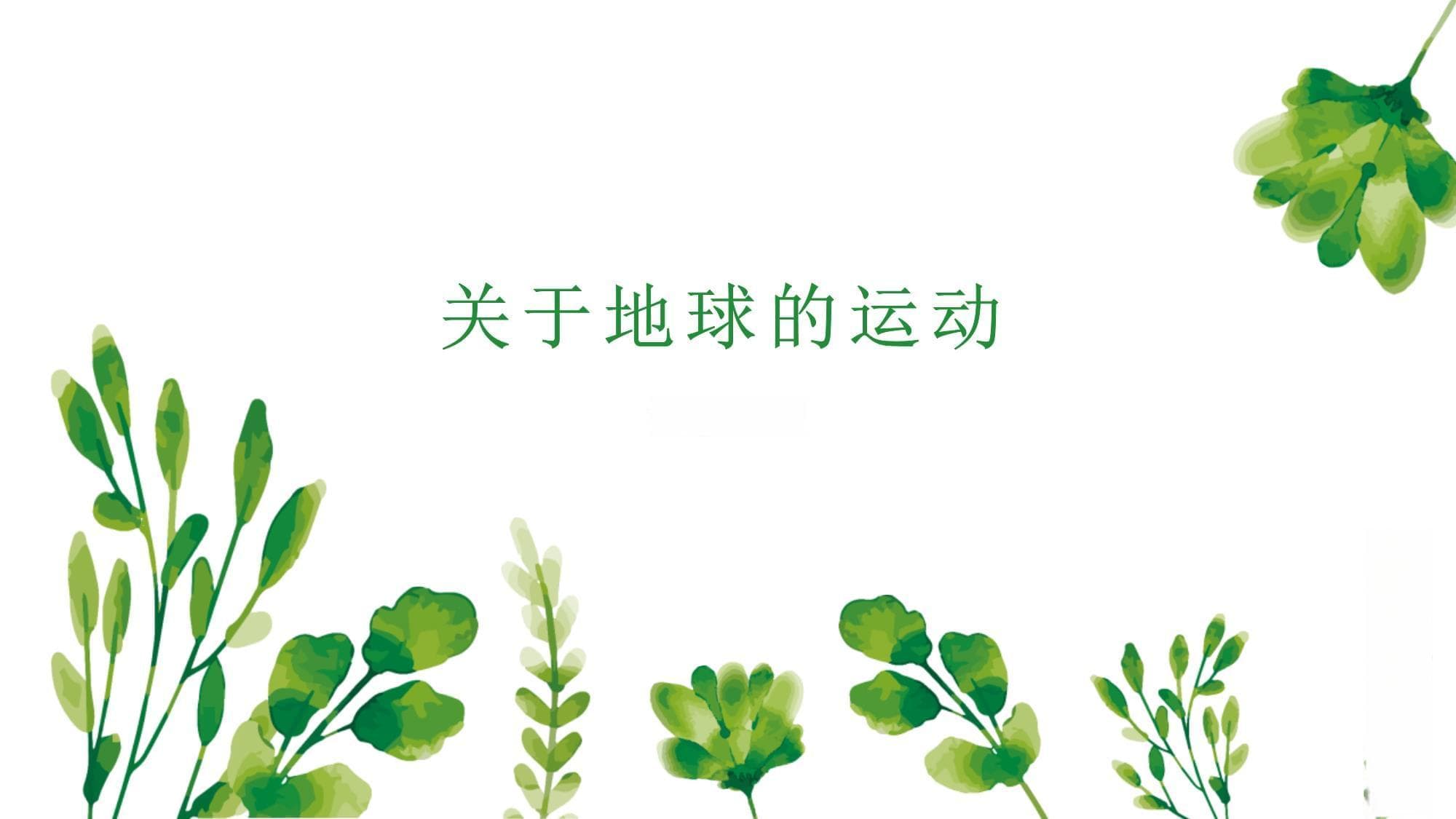 关于地球的运动