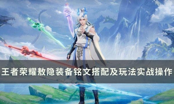 王者荣耀38赛季：敖隐削弱后的最佳出装铭文方案