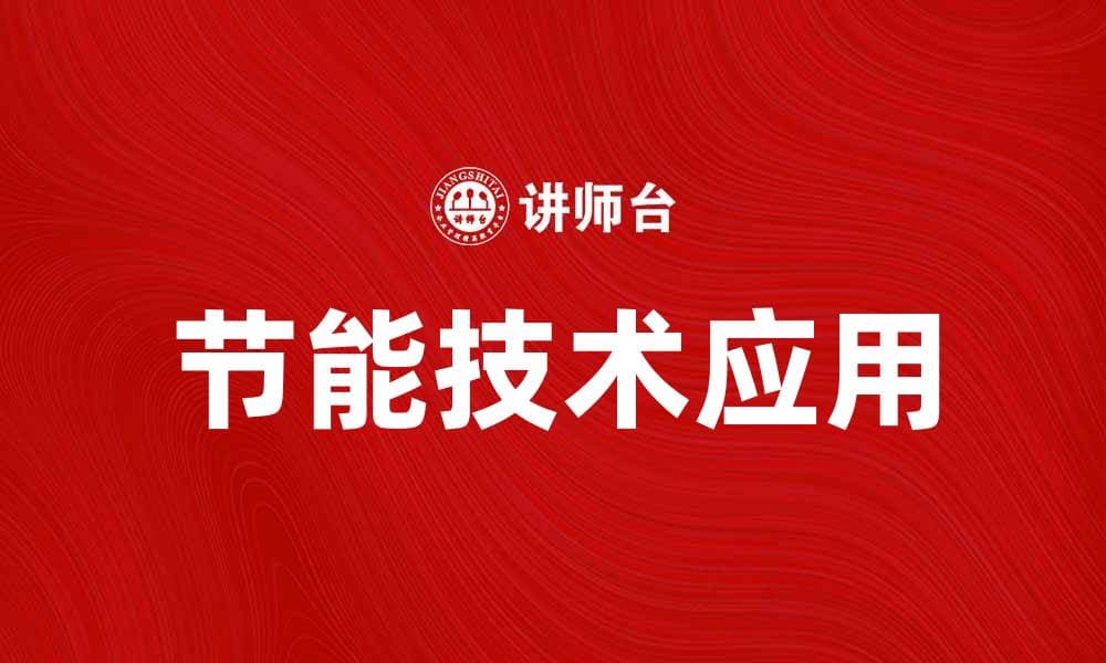 节能技术助力绿色发展，提升企业竞争力
