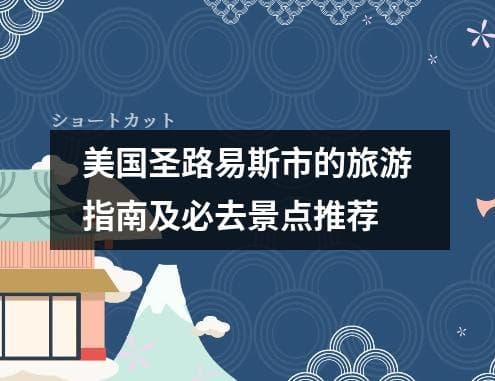 美国圣路易斯市的旅游指南及必去景点推荐