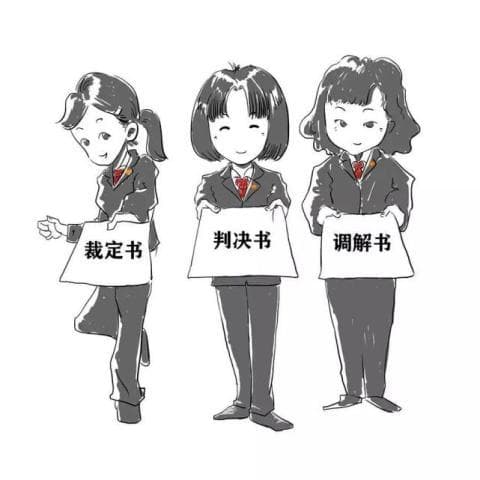 普法小课堂：法院常见三类裁判文书到底有何不同？