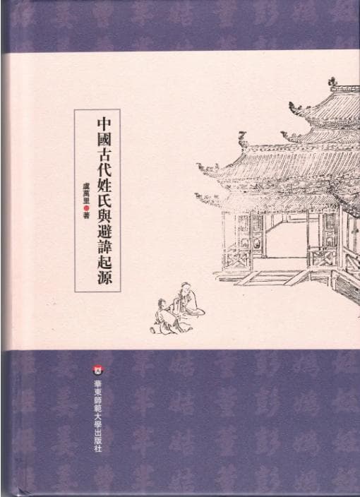 《中国古代姓氏与避讳起源》：姓氏到底是“姓”还是“氏”？