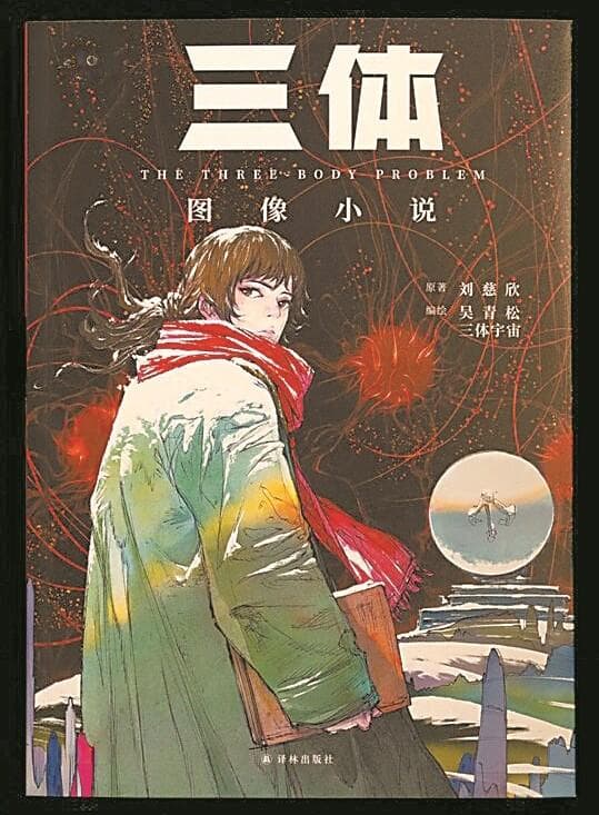 国风漫画&《三体》：为讲好中国故事提供新思路