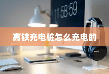 高铁充电桩的工作原理与充电过程详解